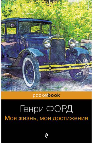 Книга Форд Г.: Моя жизнь, мои достижения купить,NaN