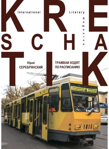Книга Серебрянский Ю.: Трамваи ходят по расписанию купить,NaN