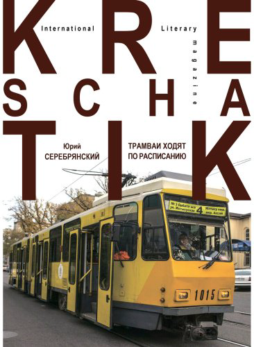 Книга Серебрянский Ю.: Трамваи ходят по расписанию купить,NaN
