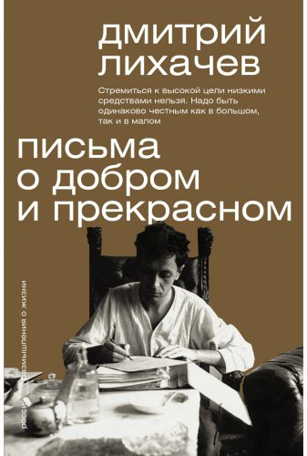 Книга Лихачев Д. С.: Письма о добром и прекрасном купить,NaN