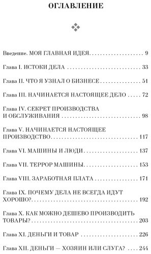 Книга Форд Г.: Моя жизнь, мои достижения купить,NaN