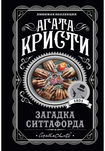Книга Кристи А.: Загадка Ситтафорда купить,NaN