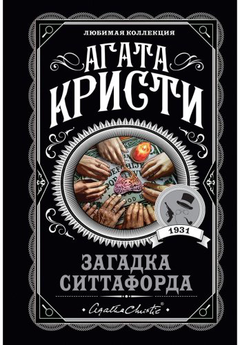 Книга Кристи А.: Загадка Ситтафорда купить,NaN