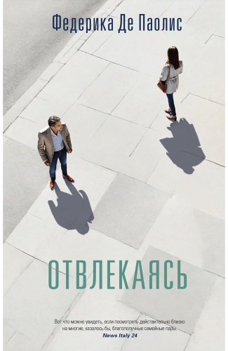 Книга Паолис Ф.: Отвлекаясь купить,NaN