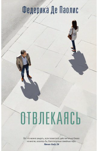 Книга Паолис Ф.: Отвлекаясь купить,NaN