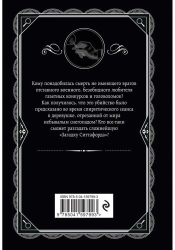 Книга Кристи А.: Загадка Ситтафорда купить,NaN