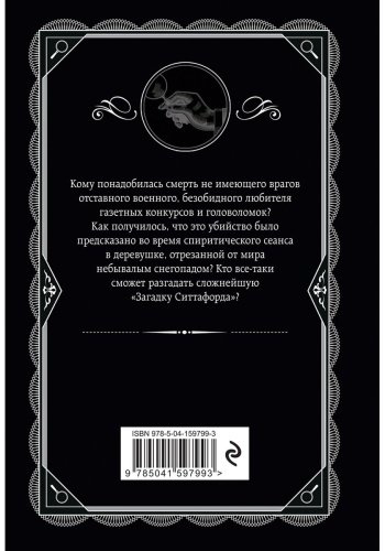 Книга Кристи А.: Загадка Ситтафорда купить,NaN