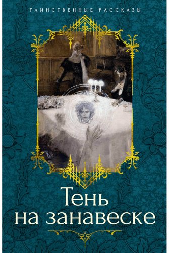 Книга Барэм Р., Бэринг-Гулд С., Ридделл Ш.: Тень на занавеске купить,NaN