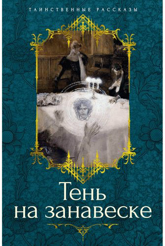 Книга Барэм Р., Бэринг-Гулд С., Ридделл Ш.: Тень на занавеске купить,NaN