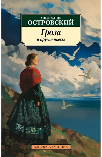 Книга Островский А. Н.: Гроза и другие пьесы купить,NaN