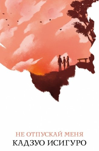 Книга Исигуро К.: Не отпускай меня купить,NaN