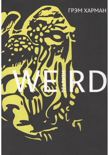 Книга Харман Г.: Weird-реализм: Лавкрафт и философия купить,NaN