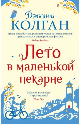Книга Колган Дж.: Лето в маленькой пекарне купить,NaN