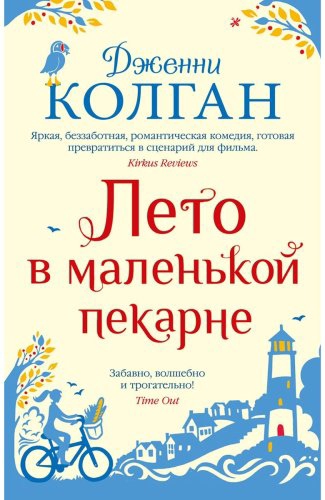 Книга Колган Дж.: Лето в маленькой пекарне купить,NaN