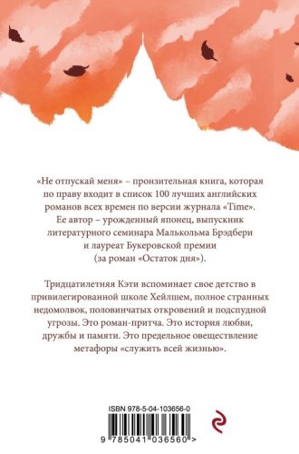 Книга Исигуро К.: Не отпускай меня купить,NaN