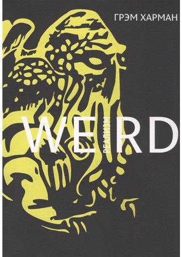 Книга Харман Г.: Weird-реализм: Лавкрафт и философия купить,NaN