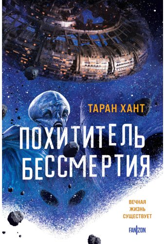 Книга Хант Т.: Похититель бессмертия купить,NaN