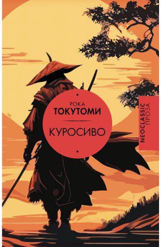 Книга Токутоми Рока: Куросиво купить,NaN