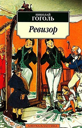 Книга Гоголь Н.В.: Ревизор купить,NaN