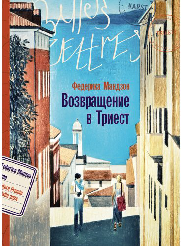 Книга Мандзон Ф.: Возвращение в Триест купить,NaN