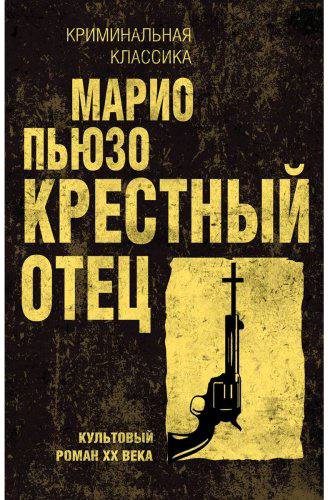 Книга Пьюзо М.: Крестный отец купить,NaN