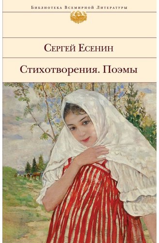 Книга Есенин С. А.: Стихотворения. Поэмы купить,NaN