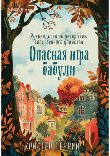 Книга Перрин К.: Опасная игра бабули. Руководство по раскрытию собственного убийства купить,NaN