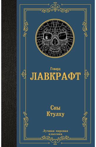 Книга Лавкрафт Г. Ф.: Сны Ктулху купить,NaN