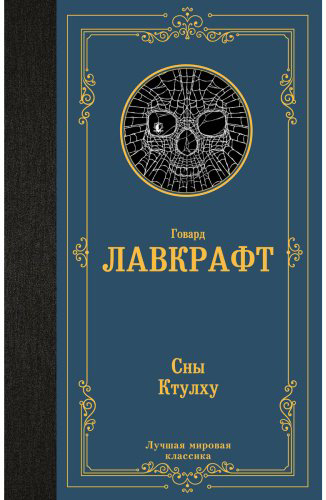 Книга Лавкрафт Г. Ф.: Сны Ктулху купить,NaN