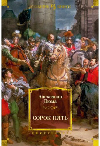 Книга Дюма А.: Сорок пять купить,NaN