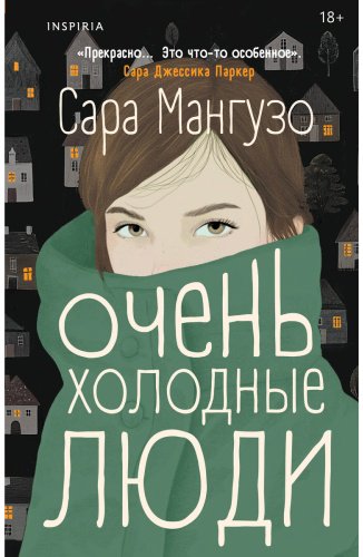 Книга Мангузо С.: Очень холодные люди купить,NaN
