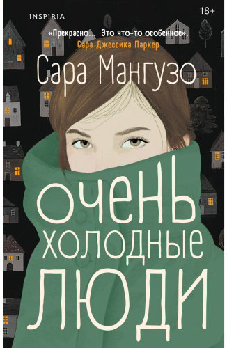 Книга Мангузо С.: Очень холодные люди купить,NaN