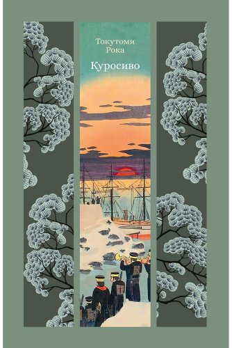 Книга Токутоми Рока: Куросиво купить,NaN