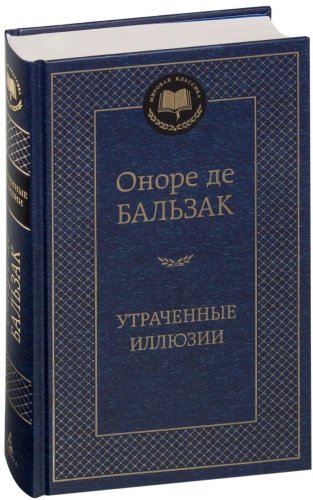 Книга Бальзак О. де: Утраченные иллюзии купить,NaN