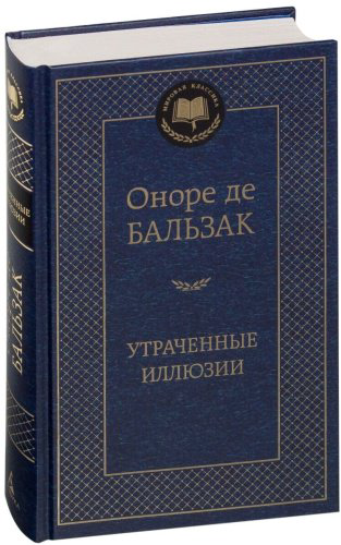Книга Бальзак О. де: Утраченные иллюзии купить,NaN