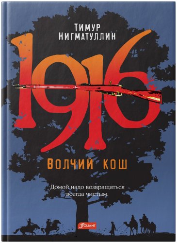 Книга Тимур Нигматуллин: 1916. Волчий кош купить,NaN