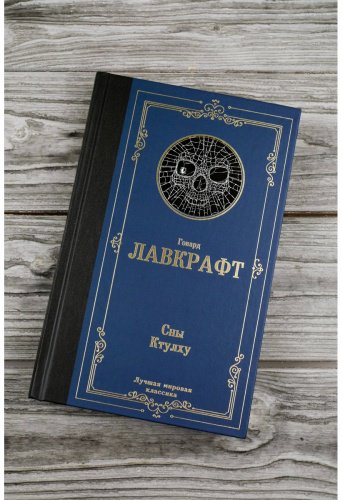 Книга Лавкрафт Г. Ф.: Сны Ктулху купить,NaN