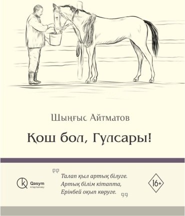Книга Айтматов Ш. Т.: Қош бол, Гулсары купить,NaN