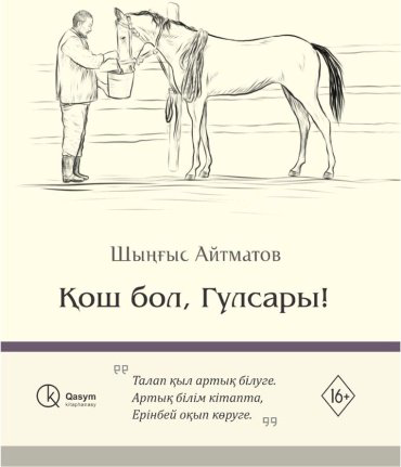Книга Айтматов Ш. Т.: Қош бол, Гулсары купить,NaN