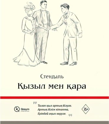 Книга Стендаль С.: Қызыл мен қара купить,NaN
