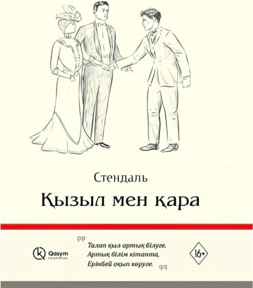 Книга Стендаль С.: Қызыл мен қара купить,NaN