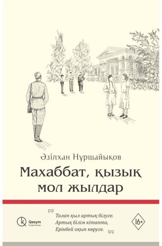 Книга Нұршайықов Ә.: Махаббат, қызық мол жылдар (қатты мұқаба) купить,NaN