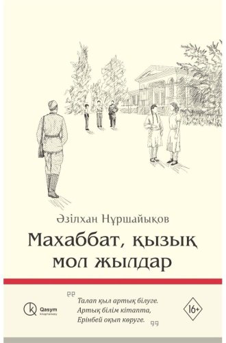 Книга Нұршайықов Ә.: Махаббат, қызық мол жылдар (қатты мұқаба) купить,NaN