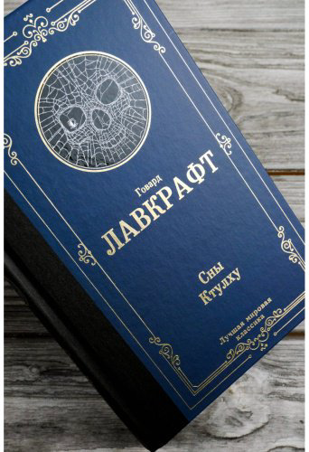 Книга Лавкрафт Г. Ф.: Сны Ктулху купить,NaN