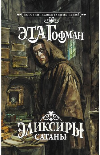 Книга Гофман Э.: . А.: Эликсиры сатаны купить,NaN