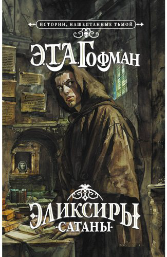 Книга Гофман Э.: . А.: Эликсиры сатаны купить,NaN