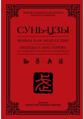 Книга Сунь-цзы: Война как искусство. Беседы с мастером: как применить стратегии в реальной жизни купить,NaN