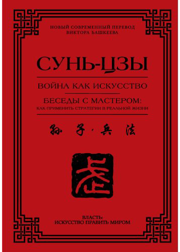 Книга Сунь-цзы: Война как искусство. Беседы с мастером: как применить стратегии в реальной жизни купить,NaN