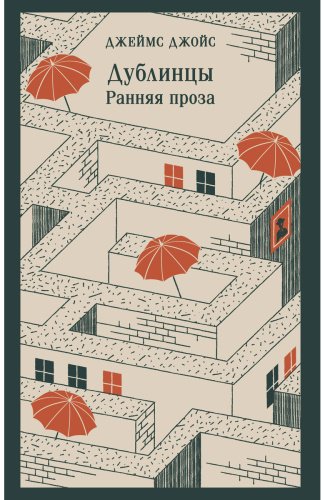 Книга Джойс Дж.: Дублинцы. Ранняя проза купить,NaN