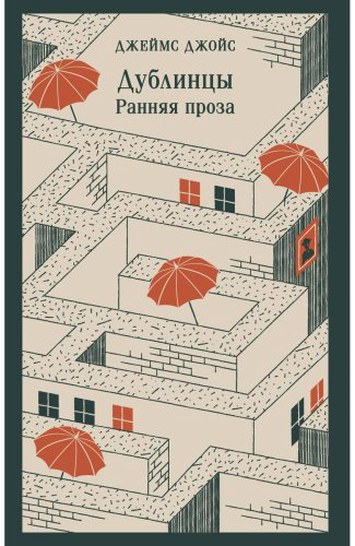 Книга Джойс Дж.: Дублинцы. Ранняя проза купить,NaN